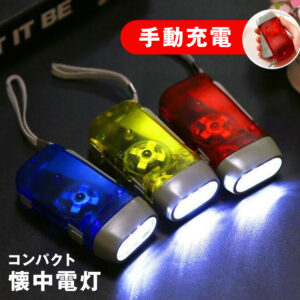 懐中電灯  3LED 手押し コンパクト 非常時 防災