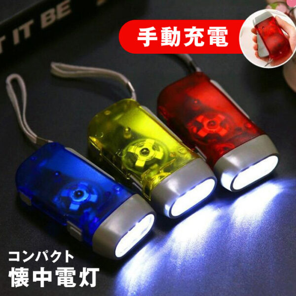懐中電灯  3LED 手押し コンパクト 非常時 防災