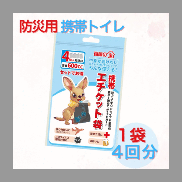 福原の家 ~ 防災用携帯トイレ