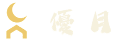 優月