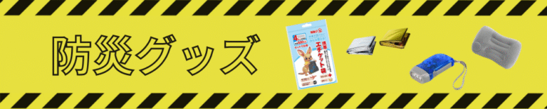 防災グッズ